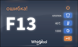 Ошибка F13 на дисплее стиральной машины Whirlpool
